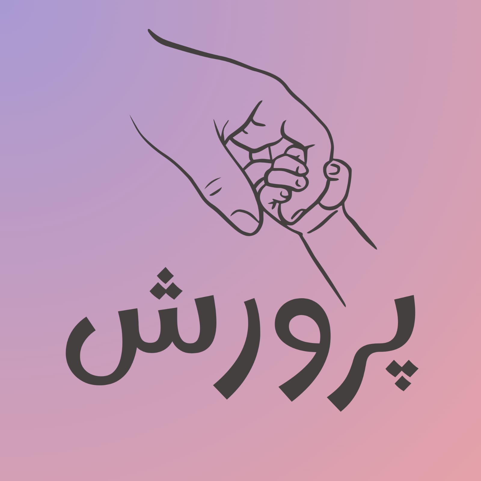 Parwarish
